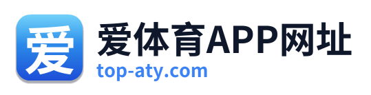 爱体育APP网址